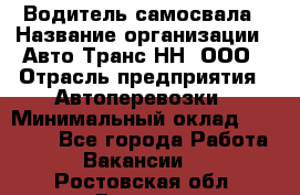 Водитель самосвала › Название организации ­ Авто-Транс НН, ООО › Отрасль предприятия ­ Автоперевозки › Минимальный оклад ­ 70 000 - Все города Работа » Вакансии   . Ростовская обл.,Донецк г.